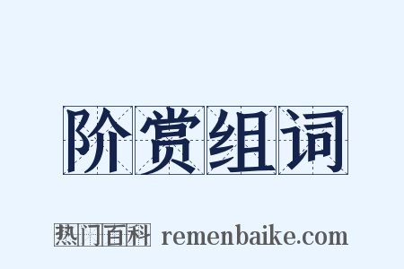 阶赏组词是什么意思的图片